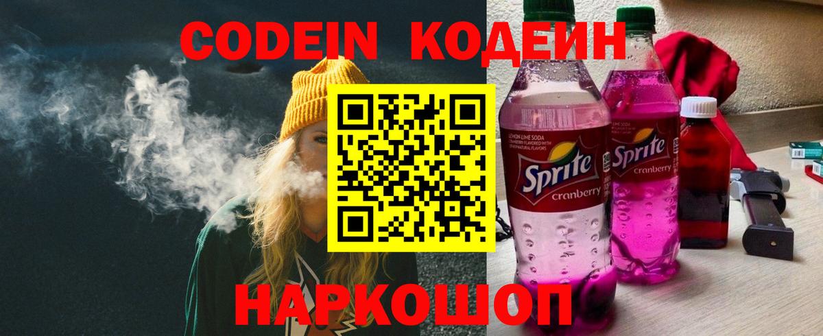 Кодеин напиток Lean (лин) Фрязино